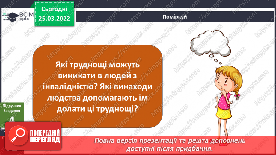 №080-81 - Які винаходи допомагають людям з інвалідністю? Що спільного у всіх людей21