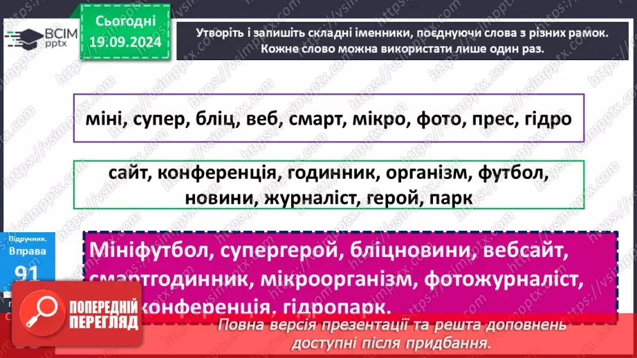 №015 - Правопис складних слів разом і з дефісом. Зміни приголосних під час творення слів за допомогою суфіксів ­ськ­, ­ств­9