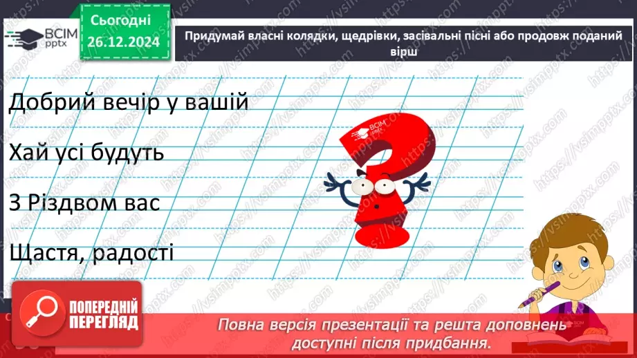 №062 - Вже Різдво прийшло до хати, нам пора колядувати! Колядки. Щедрівки. Засівальні пісні (за вибором на­пам'ять)19