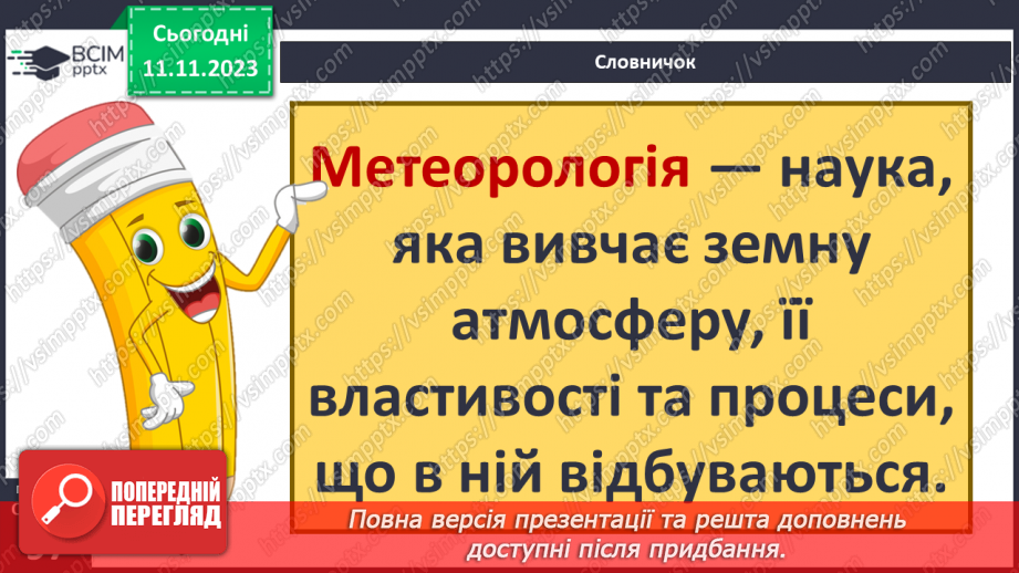 №24 - Яку будову має атмосфера. Склад і будова атмосфери. Складання моделі атмосфери.8