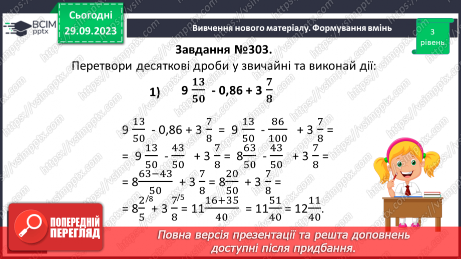 №029 - Розв’язування вправ і задач на додавання і віднімання мішаних чисел.12