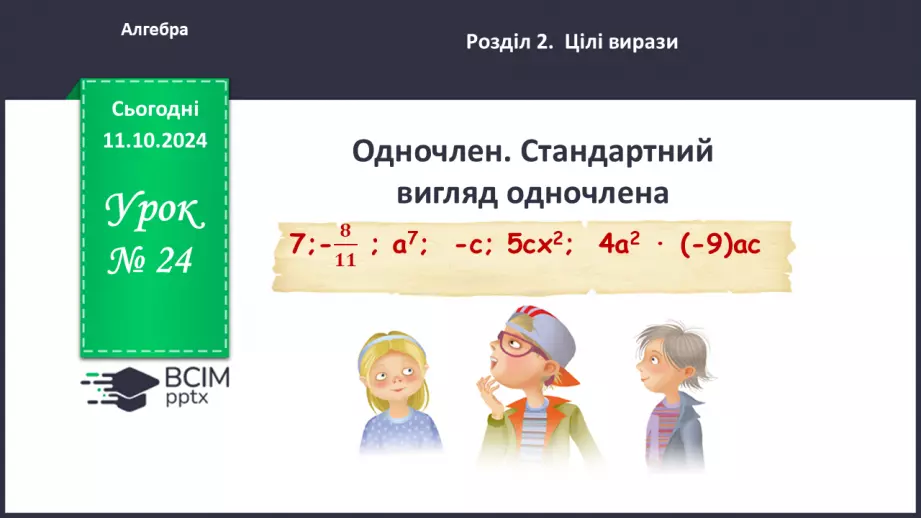 №024 - Одночлен. Стандартний вигляд одночлена.0 №024 - Одночлен. Стандартний вигляд одночлена.0