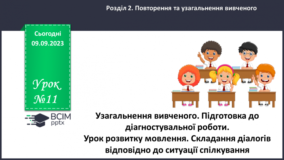 №011 - Узагальнення вивченого. Підготовка до діагностувальної роботи.0