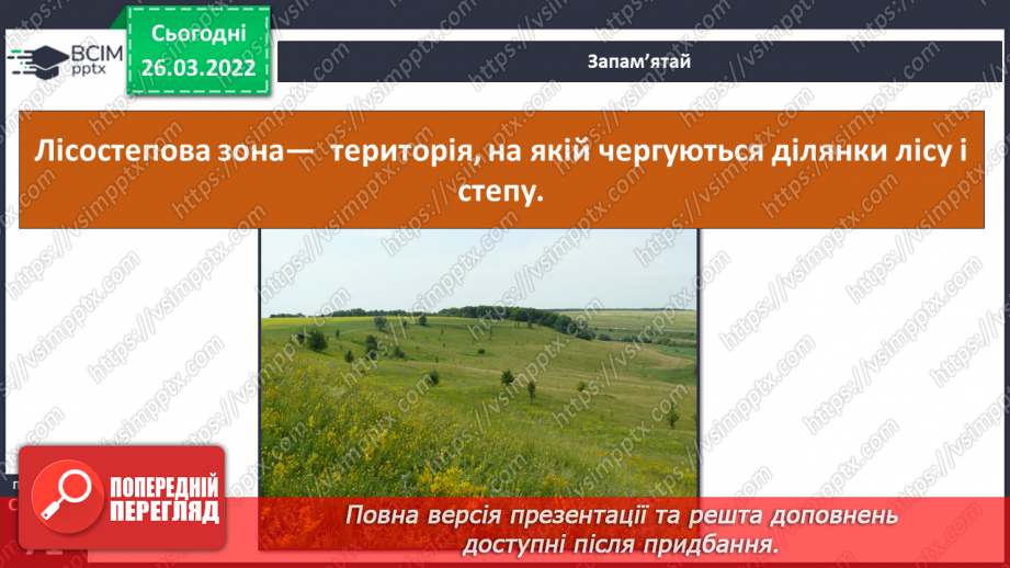 №079 - Лісостеп. Степ6
