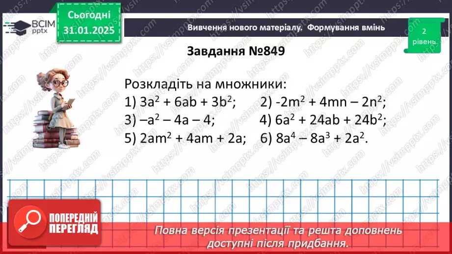 №061 - Застосування кількох способів розкладання многочленів на множники.25 №061 - Застосування кількох способів розкладання многочленів на множники.25