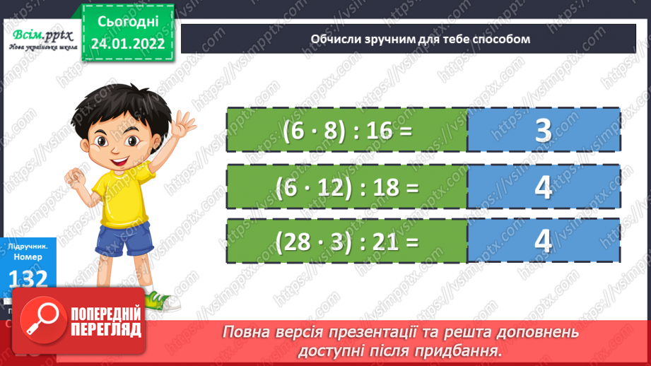 №093 - Ділення добутку на число. Задачі на подвійне зведення до одиниці.16