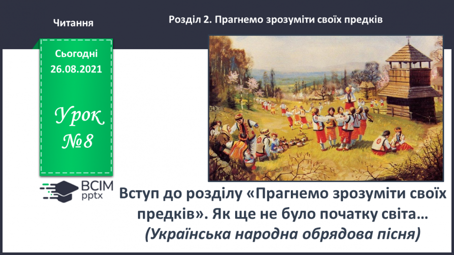 №008 - Вступ до розділу. Як ще не було початку світа. (Українська народна обрядова пісня)0