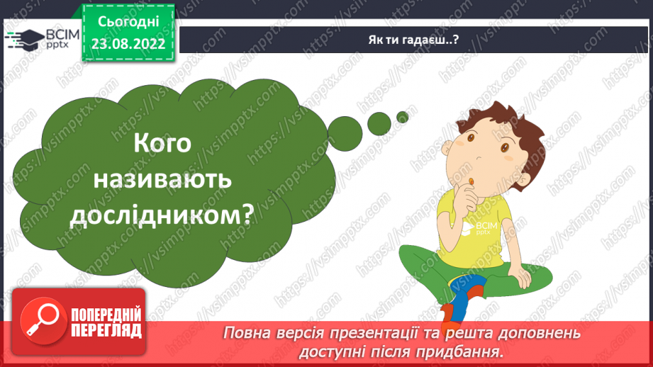 №03 - Як шукати відповіді на запитання. Дослідницький метод. Спостереження, гіпотеза, експеримент.20