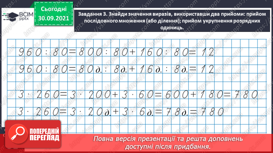 №031 - Знайомимось із письмовими множенням і діленням на кругле число22