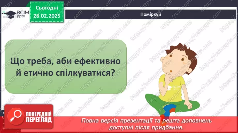 №44 - Спілкування та вміння домовлятися5
