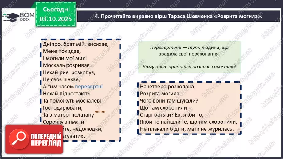 №14 - П/О. ГР1, ГР2, ГР4. Історична пам’ять у вірші Тараса Шевченка «Розрита могила»14 №14 - П/О. ГР1, ГР2, ГР4. Історична пам’ять у вірші Тараса Шевченка «Розрита могила»14