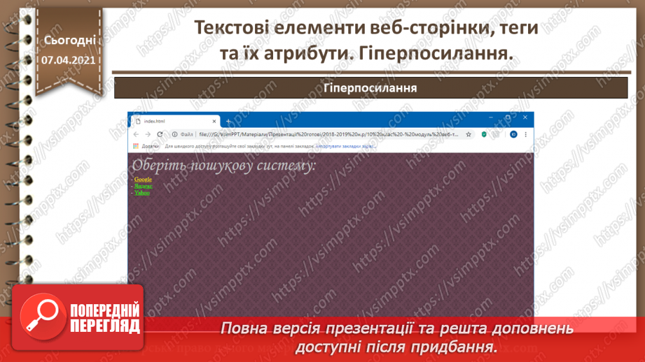 №08 - Текстові елементи веб-сторінки, теги та їх атрибути. Гіперпосилання.32
