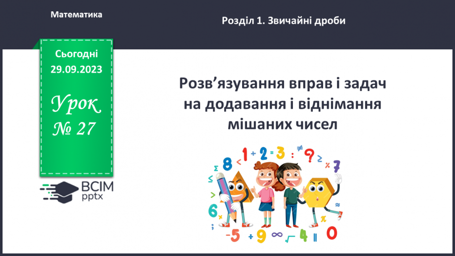 №027 - Розв’язування вправ і задач на додавання і віднімання мішаних чисел.0