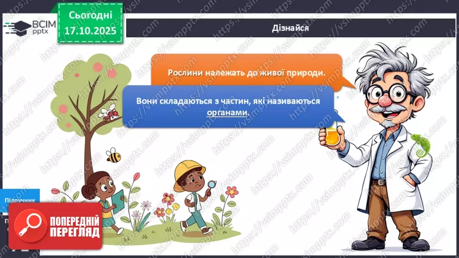 №025 - Будова й різноманітність рослин.7 №025 - Будова й різноманітність рослин.7