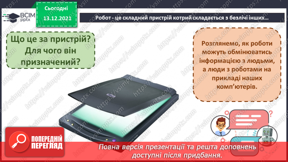 №12 - Люди і машини. Інтелектуальна поведінка машин. Передавання інформації від людини до пристрою і навпаки.27