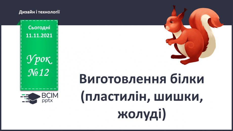 №012 - Виготовлення білки (пластилін, шишки, жолуді)0