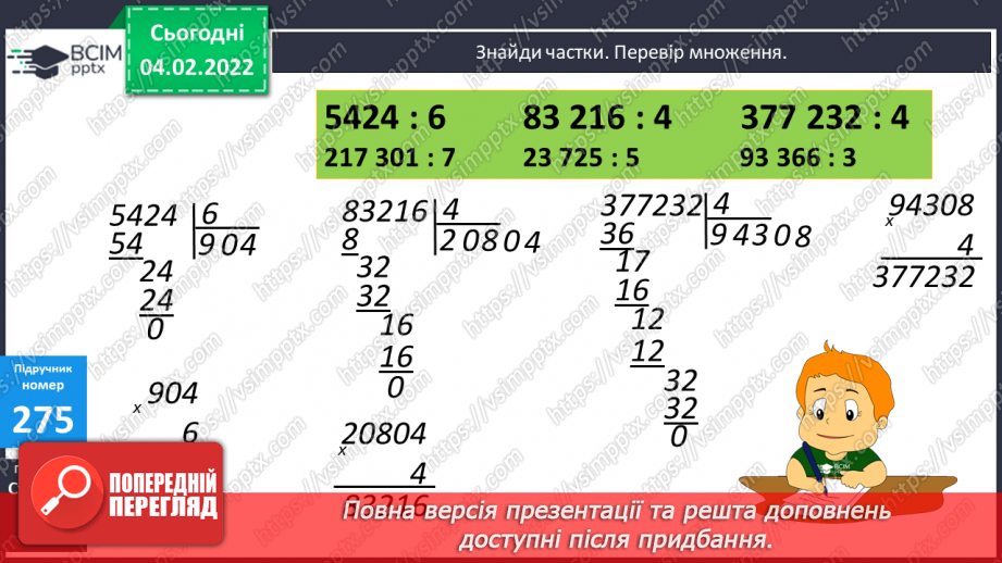 №108 - Письмове ділення багатоцифрового числа на одноцифрове  у випадку, коли в частці утворюється нуль.8 №108 - Письмове ділення багатоцифрового числа на одноцифрове  у випадку, коли в частці утворюється нуль.8
