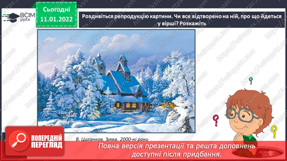 №061 - Н.Карпенко «Сонце взимку», П.Тичина «Ох, яка ж краса!»( напам’ять)23