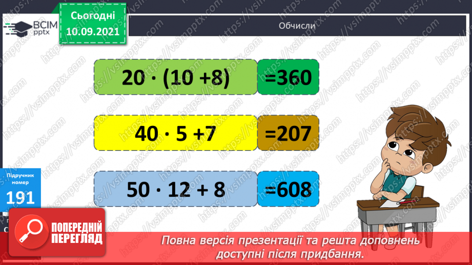 №019 - Ознайомлення з множенням двоцифрового числа на двоцифрове. Складання за текстами вирази, задачі за короткими записами і розв’язування їх.9
