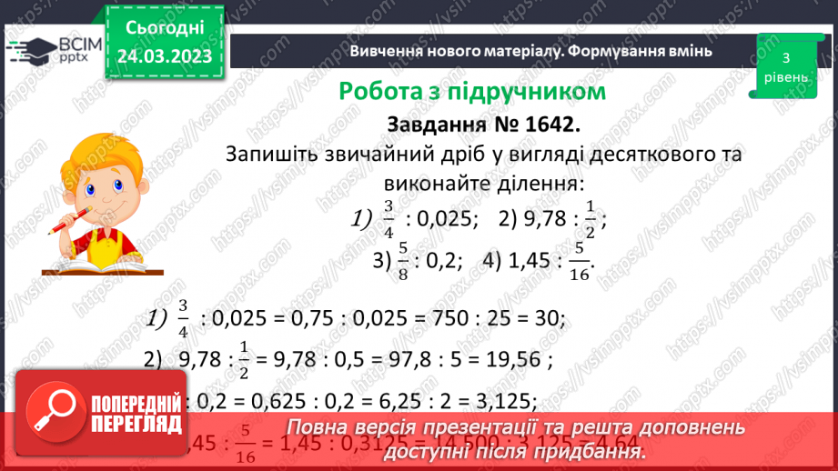 №142 - Розв’язування вправ і задач на ділення десяткових дробів.8