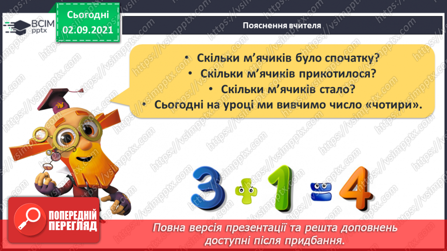 №009 - Число «чотири». Цифра 4. Утворення числа 4 способом прилічування одиниці і числа 3 – способом відлічування одиниці.6