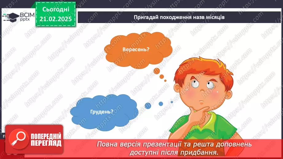 №070 - Як вимірюють час. Календар. Місяці. Дня тижня.14 №070 - Як вимірюють час. Календар. Місяці. Дня тижня.14