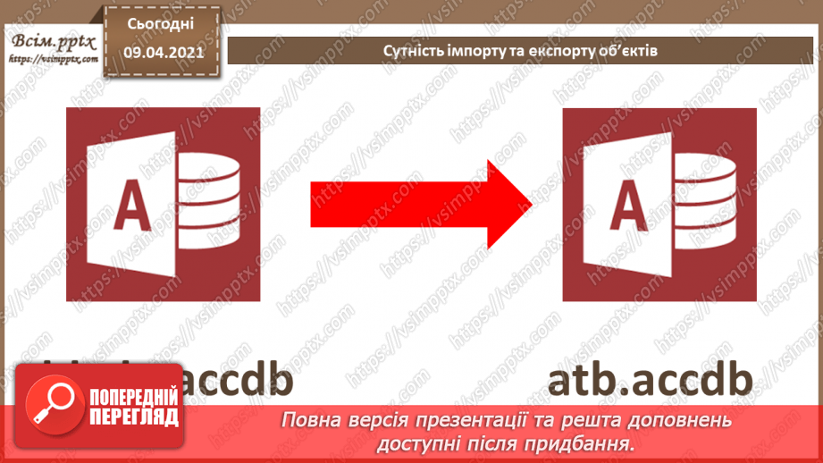 №031 - Тема. Сутність імпорту та експорту об’єктів.11 №031 - Тема. Сутність імпорту та експорту об’єктів.11