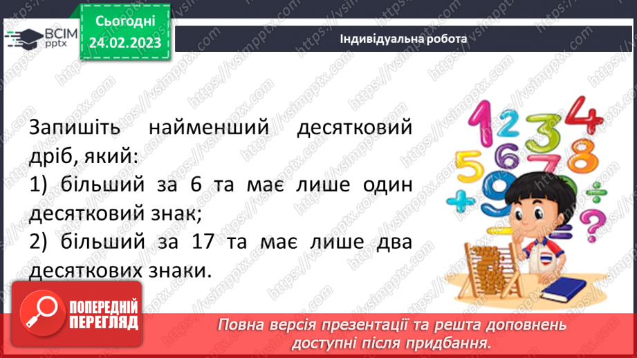 №122 - Додавання і віднімання десяткових дробів. Властивості додавання. Розв’язування вправ і задач на додавання і віднімання десяткових дробів20