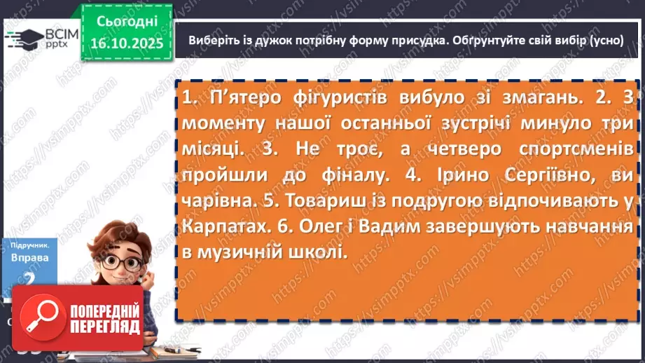 №027 - П/О. ГР1, ГР2, ГР3, ГР4. Узгодження підмета й присудка15 №027 - П/О. ГР1, ГР2, ГР3, ГР4. Узгодження підмета й присудка15