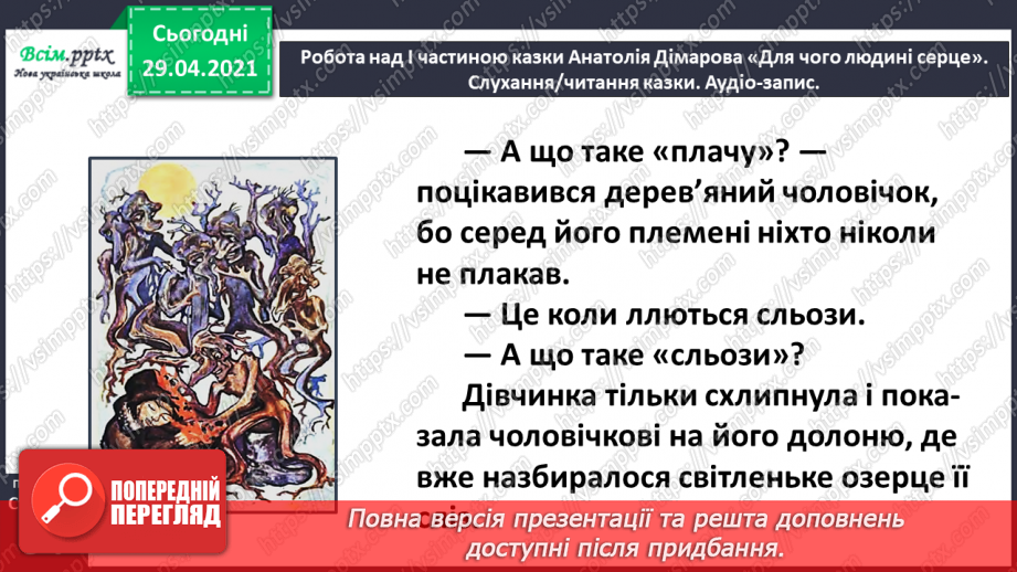 №065 - Чарівні казки. Поміркуємо над казкою. В. Бичко «Казка— вигадка...». А. Дімаров «Для чого людині серце»22