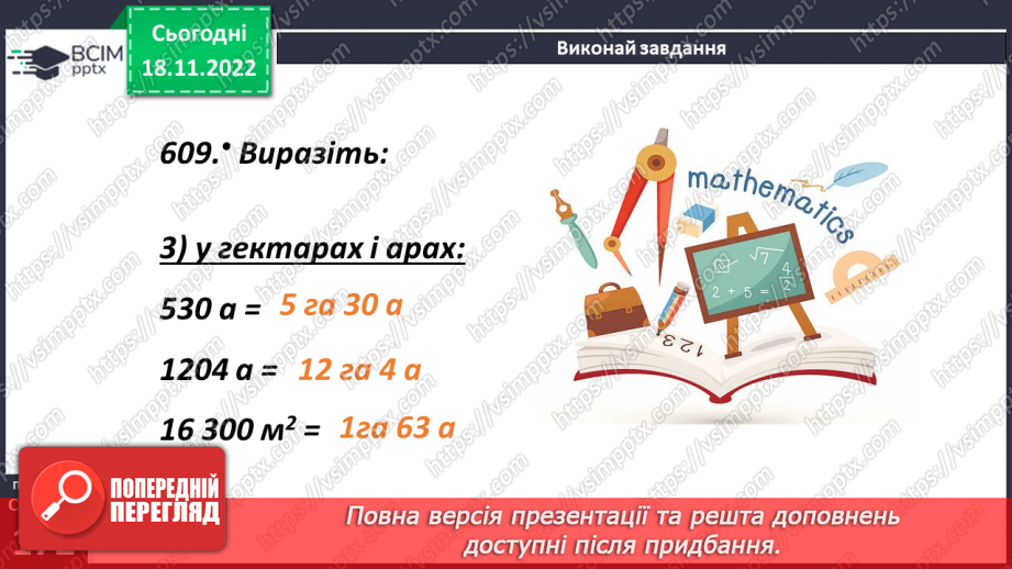№069 - Поняття площі. Площа прямокутника, квадрата21 №069 - Поняття площі. Площа прямокутника, квадрата21