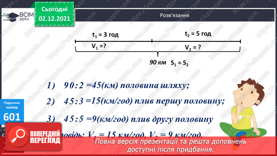 №072 - Письмове ділення багатоцифрового числа на двоцифрове, коли в частці отримуємо одну цифру. Складені задачі на рух.16 №072 - Письмове ділення багатоцифрового числа на двоцифрове, коли в частці отримуємо одну цифру. Складені задачі на рух.16