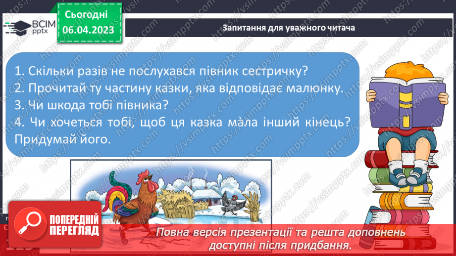 №0113 - Усвідомлене читання казки «Умій почекати» Костянтина Ушинського29