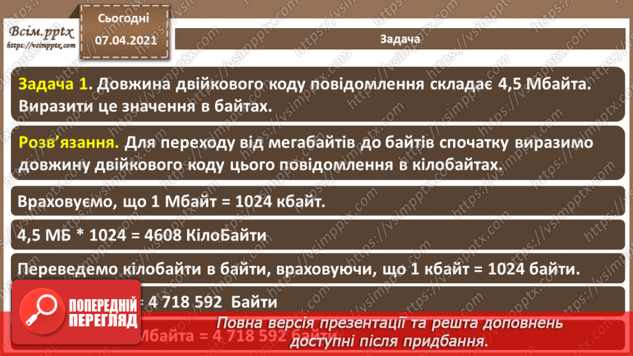 №02 - Кодування символів.  Двійкове кодування. Одиниці вимірювання довжини двійкового коду.17