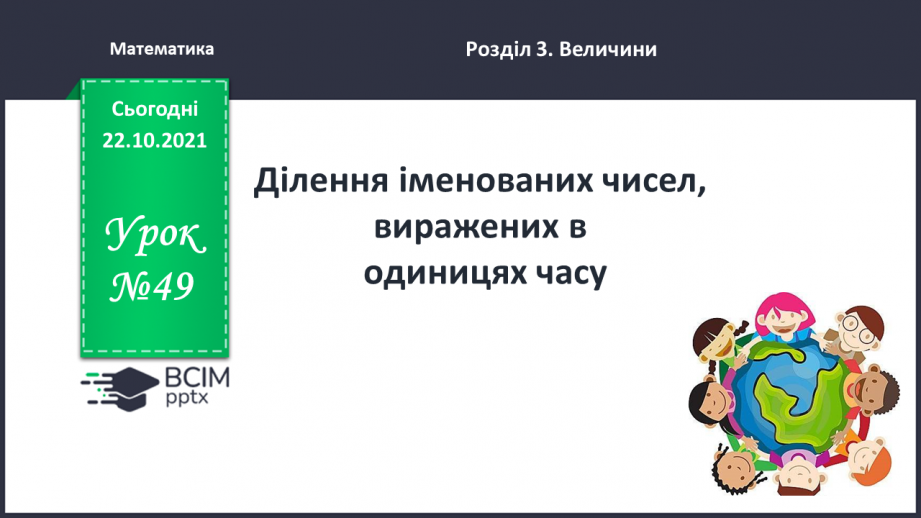 №049 - Ділення іменованих чисел, виражених в одиницях часу.0 №049 - Ділення іменованих чисел, виражених в одиницях часу.0