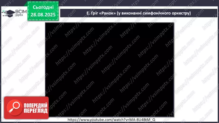 №02 - Основні поняття: мелодія, вокальна музика СМ: Е. Гріг «Ранок» (у різних виконаннях) ХТД: «Здрастуй, рідна школо!»4 №02 - Основні поняття: мелодія, вокальна музика СМ: Е. Гріг «Ранок» (у різних виконаннях) ХТД: «Здрастуй, рідна школо!»4