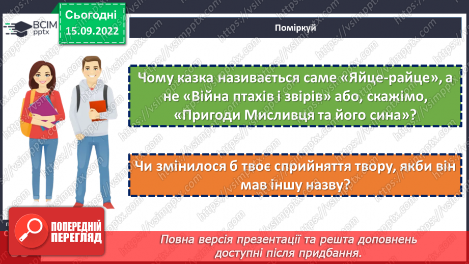 №10-12 - Символіка казки «Яйце-райце», відображення у ній світогляду, звичаїв та обрядів, морально-етичних принципів українців.11