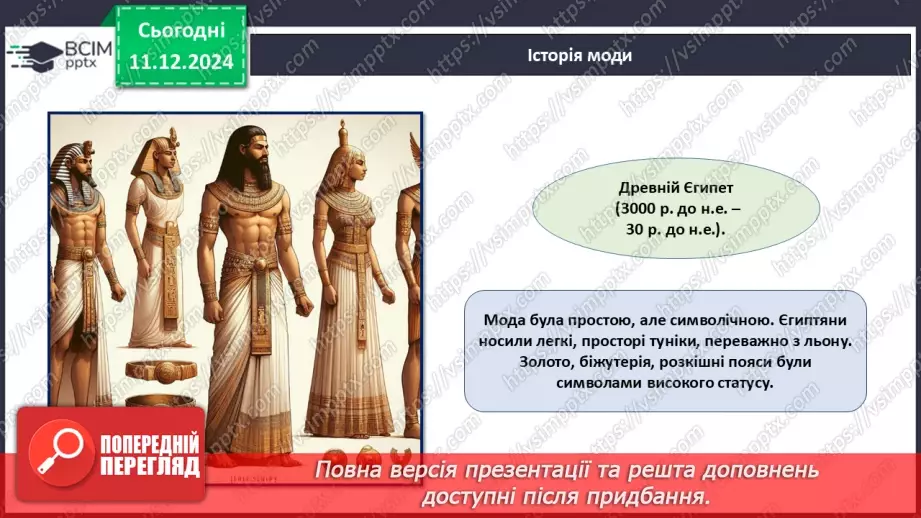 №016 - Історія моди від стародавніх часів до сьогодні.9