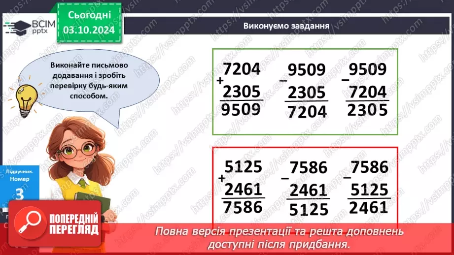 №028 - Перевірка дій додавання і віднімання12