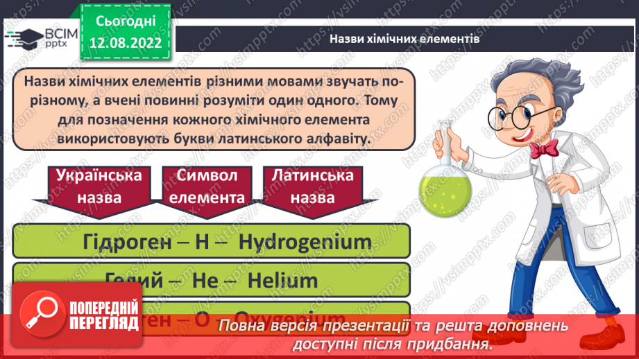 №01 - Хімічний елемент, речовина. Хімічна формула.7