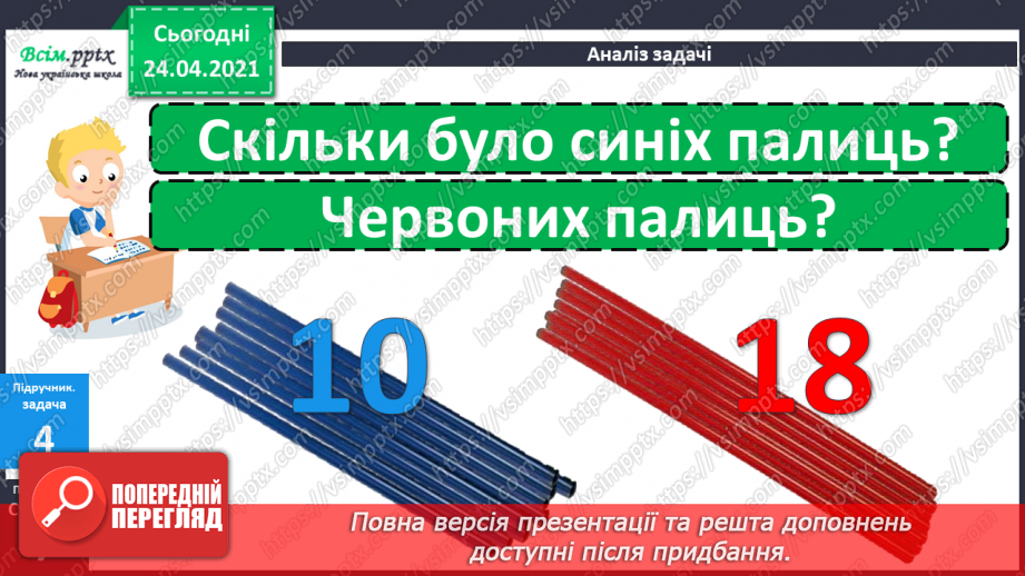 №003 - Назви чисел при додаванні і відніманні. Числові рівності і нерівності. Задачі на різницеве порівняння.25