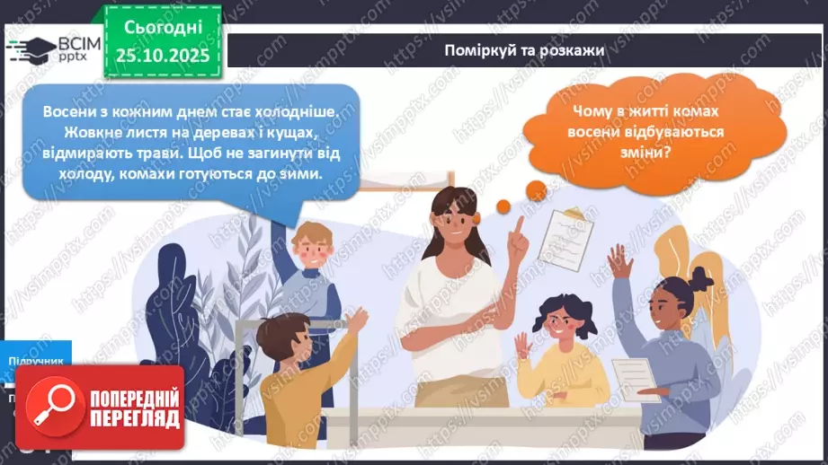 №028 - Комахи восени.14 №028 - Комахи восени.14