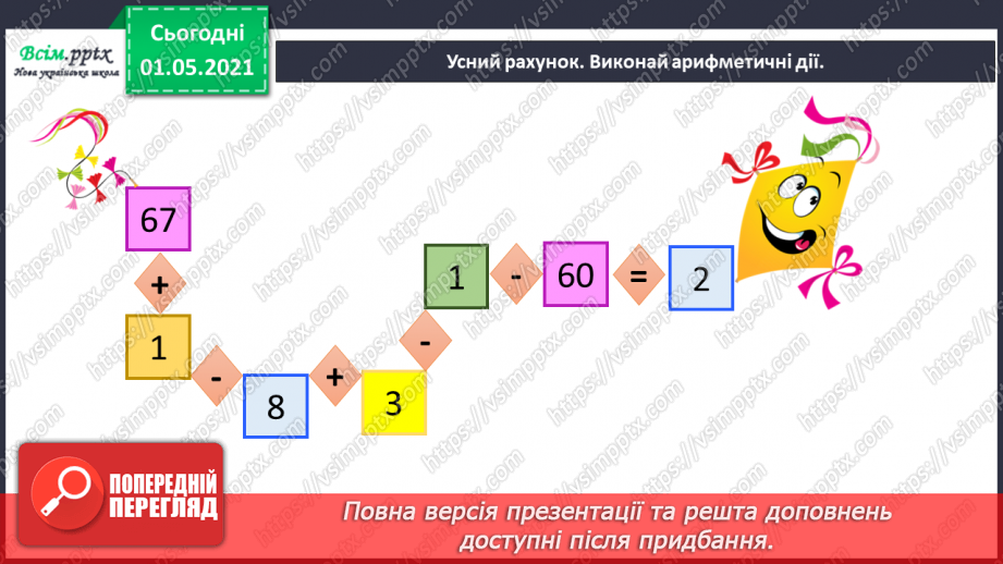 №029 - Знайомимось із рівняннями23 №029 - Знайомимось із рівняннями23