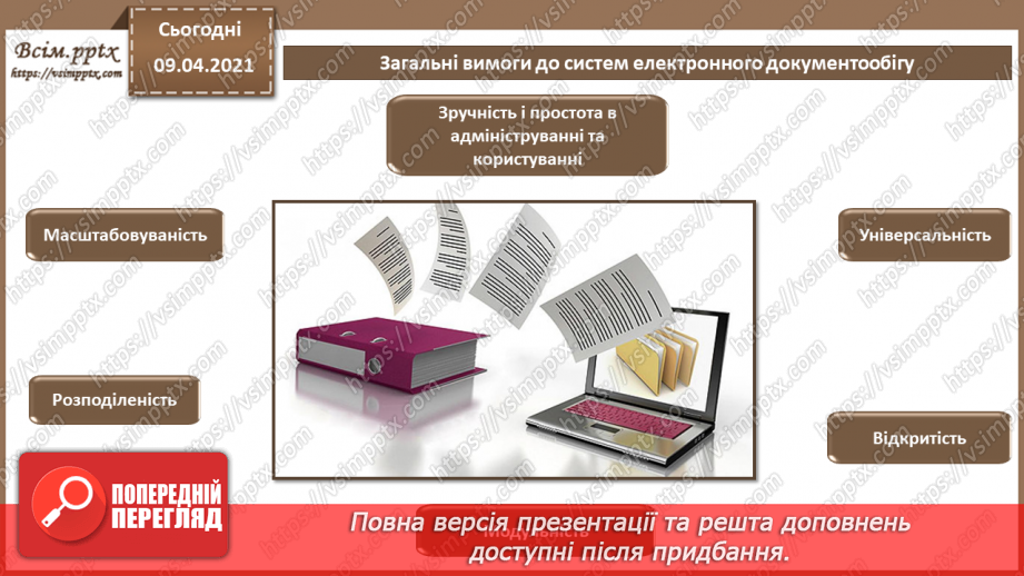 №007 - Системи управління електронними документами. Технічні засоби обробки документів та інформації.8