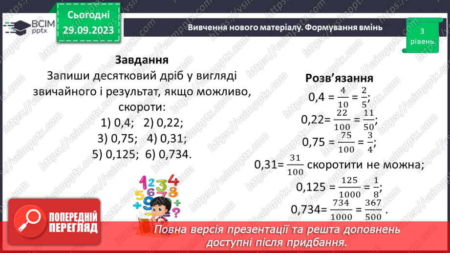 №029 - Скорочення дробів. Розв’язування вправ і задач на скорочення дробів.18 №029 - Скорочення дробів. Розв’язування вправ і задач на скорочення дробів.18