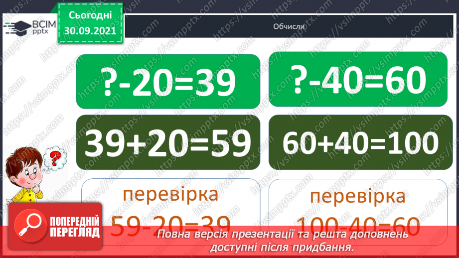 №021 - Знаходження  невідомого  зменшуваного.20