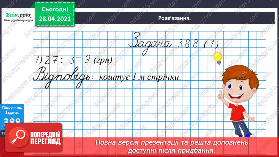 №121 - Закріплення вивчених випадків множення. Порівняння виразів. Розв’язування і порівняння задач.17