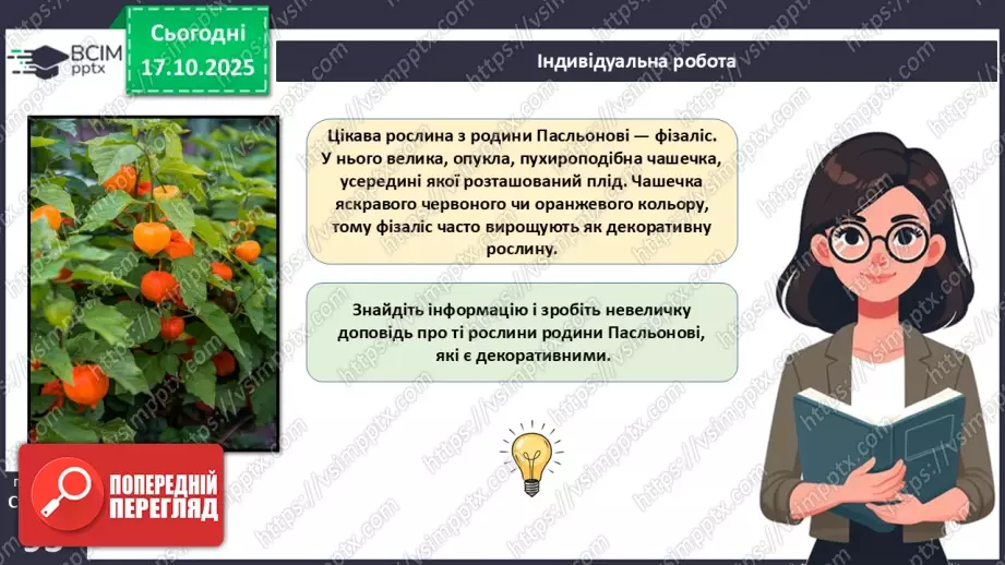 №026 - Дводольні та Однодольні покритонасінні рослини.19 №026 - Дводольні та Однодольні покритонасінні рослини.19