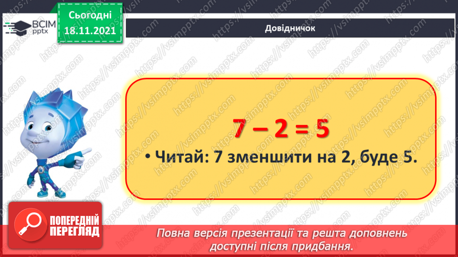№052 - Зменшення числа на кілька одиниць. Обчислення і порівняння виразів. Доповнення рівностей11 №052 - Зменшення числа на кілька одиниць. Обчислення і порівняння виразів. Доповнення рівностей11