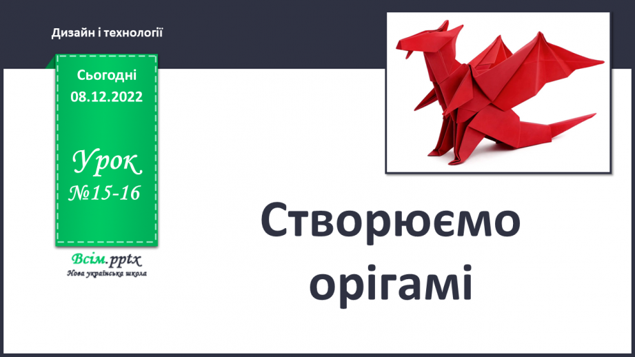 №15-16 - Створюємо оригамі0 №15-16 - Створюємо оригамі0